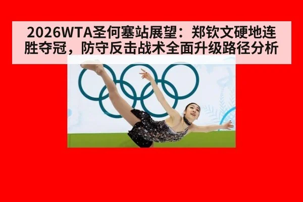 2026WTA圣何塞站展望：郑钦文硬地连胜夺冠，防守反击战术全面升级路径分析