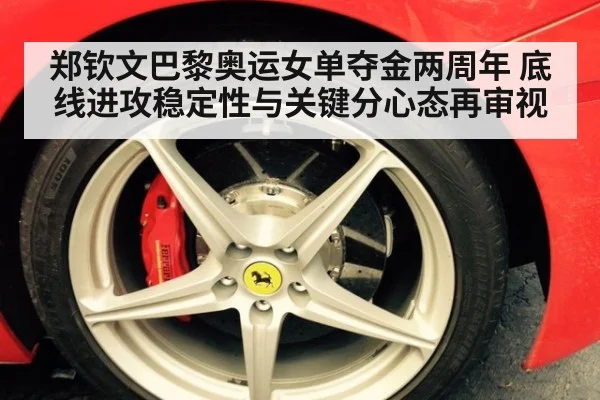 郑钦文巴黎奥运女单夺金两周年 底线进攻稳定性与关键分心态再审视