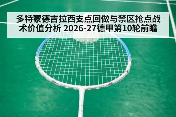 多特蒙德吉拉西支点回做与禁区抢点战术价值分析 2026-27德甲第10轮前瞻