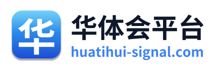 华体会平台